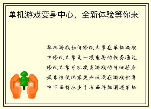 单机游戏变身中心，全新体验等你来
