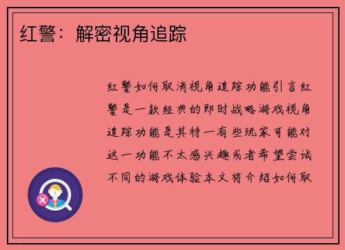 红警：解密视角追踪