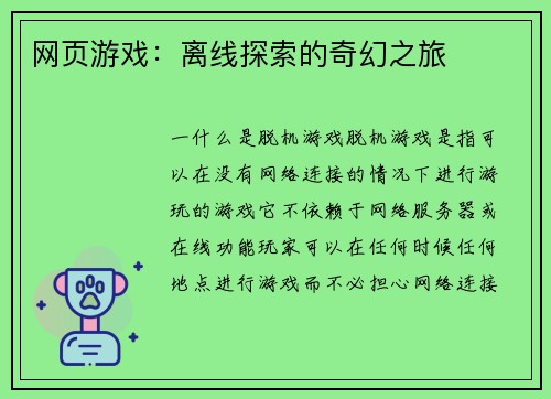 网页游戏：离线探索的奇幻之旅