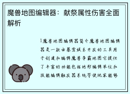 魔兽地图编辑器：献祭属性伤害全面解析