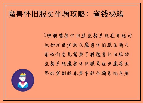 魔兽怀旧服买坐骑攻略：省钱秘籍