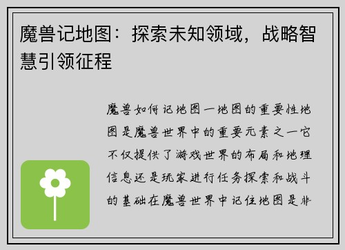 魔兽记地图：探索未知领域，战略智慧引领征程